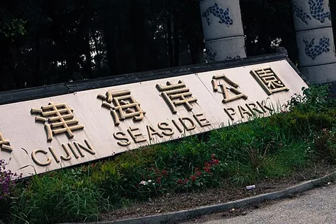 cijin: a district of Kaohsiung, Taiwan