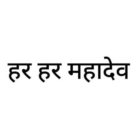 har har mahadev: a salute or invocation towards the Hindu god Shiva, the god of destruction and time