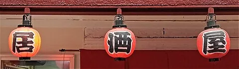 izakaya: a Japanese bar that also sells snacks