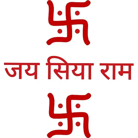 jai siya ram: victory to Sita and Lord Rāma