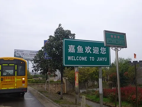 jiayu: a county of Xianning, Hubei, China