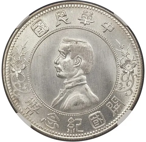 memento dollar: a silver dollar of the Republic of China, bearing the head of Sun Yat Sen on the obverse, first...