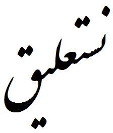 nastaliq: a form of Arabic calligraphy mostly used for Persian and languages it has influenced, including...