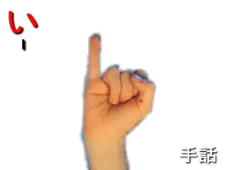 pinkie: a little finger, the finger furthest on a hand from the thumb