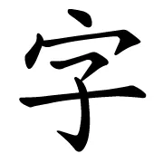 regular script: a calligraphic style of Chinese characters, in which strokes are organically but cleanly written....