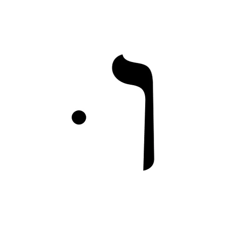 shuruk: the combination of the Hebrew letter ו (“vav”) with a dagesh which represents the vowel /u/