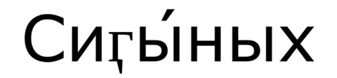 sirenik: an extinct Eskimo-Aleut language that was spoken on the Chukotka Peninsula of Russia