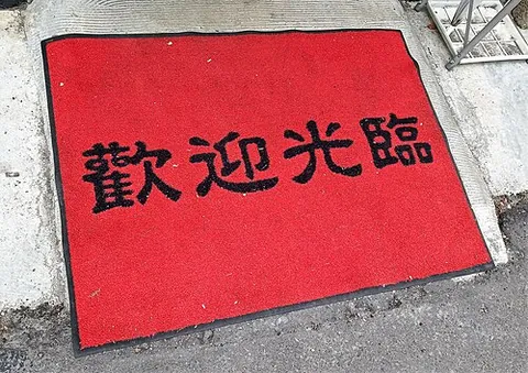 welcome mat: a doormat with a welcoming message on it
